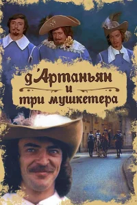 Д`Артаньян и три мушкетера бесплатно