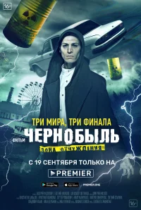 Чернобыль: Зона отчуждения. Финал бесплатно